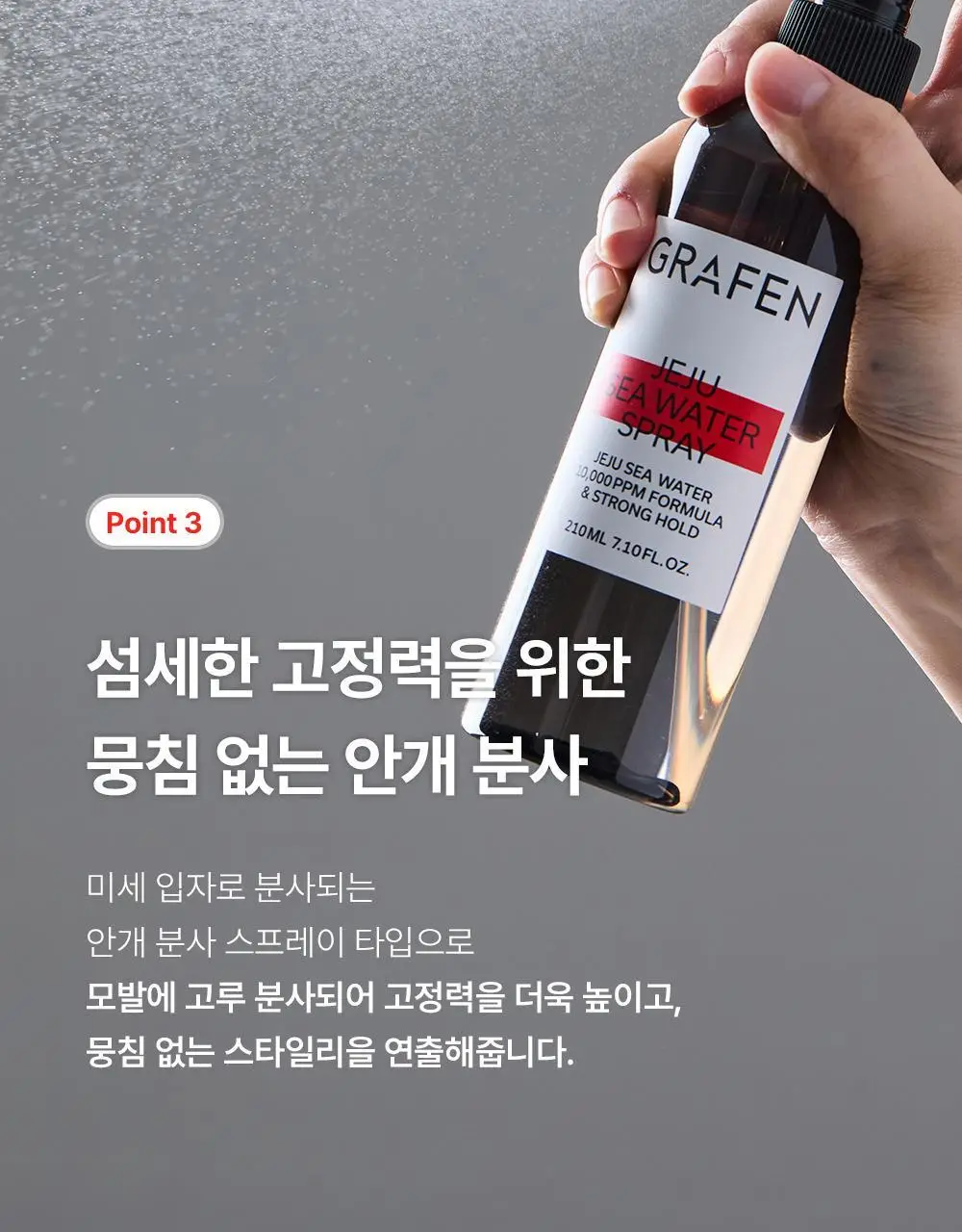 [기프트세트] 그라펜 SEA YOU세트(해수포마드 100ml+해수스프레이 210ml+빗) 상세페이지 23